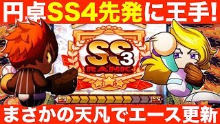 まさかの天凡でエース更新!!円卓強化でSS4先発完全に捉えた![パワプロアプリサクセスNO.718]