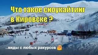 Что такое сноукайтинг в Кировске ?