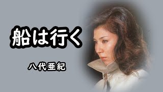 船は行く　宴　八代亜紀