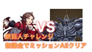 【FFBE幻影戦争】無課金で鉄巨人チャレンジ〜ミッションAllクリア