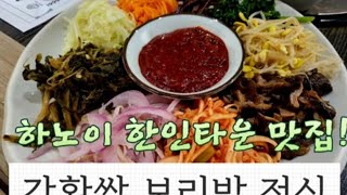 🇻🇳 하노이먹방 | 하노이일상 | 하노이맛집 | 든든한 점심~♡