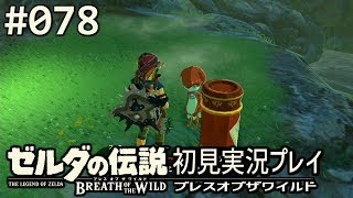 【実況】#078:ゼルダの伝説 ブレスオブザワイルド 初見実況プレイ