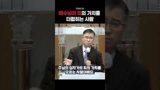 [shorts] 예수님의 피의 가치를 더럽히는 사람 ㅣ 250214 금요철야예배 #구미평강교회