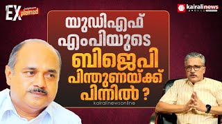 ബിജെപിയുടെ നാവായി യുഡിഎഫ് എംപി, ഫ്രാന്‍സിസ് ജോര്‍ജ് വഖഫ് ബില്ലിനെ പിന്തുണച്ചതിന് പിന്നിലെന്ത് ?