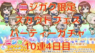 【スクスタ】ニジガク限定スカウトフェスパーティーガチャ　10連4日目