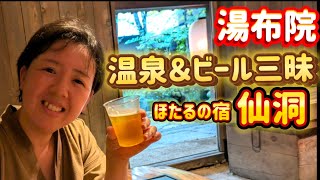 【ゆふいん】温泉♨️＆🍺ビール三昧の宿が最高すぎた!!!ほたるの宿仙洞大分旅