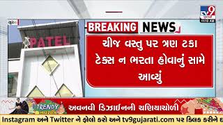 SGST Department raids 20 places in Surat | Gujarat | TV9GujaratiNews