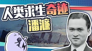 真人版鲁滨逊，海上漂流133天，他是靠什么活下来的？