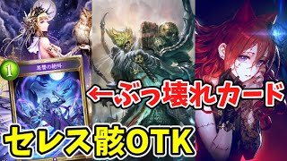 【５ターン目OTK】１コスでリーダーに８ダメージ！？絶叫するセレス骸【シャドバ/アンリミ/ゆっくり実況】