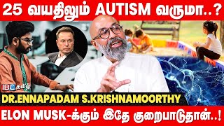 இந்த அறிகுறிகள் இருந்தா..AUTISM இருக்கலாம்..! - Dr.Ennapadam S. Krishnamoorthy | Elon Musk | IBC