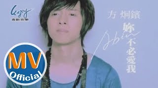 方炯鑌Abin第四波創作主打【妳不必愛我】官方完整版MV