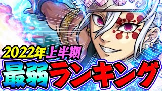 【モンスト】2022年上半期 最弱モンスターランキング！お願いだから強化してください!!!