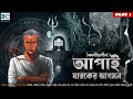 kaligunin apai ghataker agaman soumik dey scariest horror tantrik story scare alart