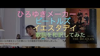 【おしゃべりひろゆきメーカー】ビートルズの「イエスタデイ」の歌詞をひろゆき風に和訳してみた【The Beatles／Yesterday】