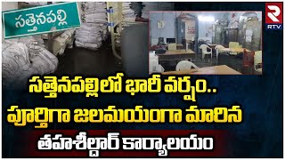 Sattenapally Tahsildar Office Submerged With Flood Water :జలమయంగా మారిన తహశీల్దార్ కార్యాలయం || RTV