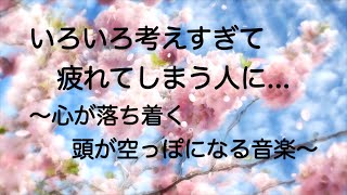 【心を落ち着かせ 頭を空っぽにする音楽】すーっと余計な力が抜けていく ヒーリングミュージック 脳の疲れを取る音楽 自律神経を整える音楽 心が落ち着く音楽 睡眠音楽 リラックス音楽 α波 水音 🟡129