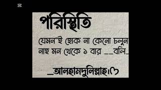 পরিস্থিতি যাই হোক কখন আল্লাহকে ভুলা যাবে না #Bismillah 24 media