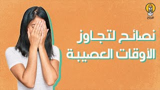 5 نصائح تساعدك على تجاوز الأوقات العصيبة