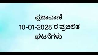 prajavani kannada current affairs January 2025 #current affairs #KAS exam @Spardharashmi147