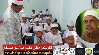 ตาดีกากับวิถีเยาวชนมุสลิม :: تاديکا دڠن کانق ملايو مسلم