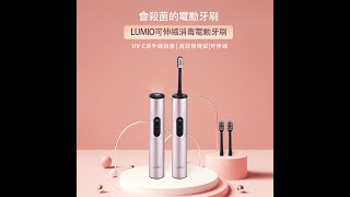 Lumio 識縮埋-自己UV消毒殺菌既電動牙刷-iPhone-Samsung 手機級-IPX7 防水-感應式充電-防昆蟲-蟑螂-另送2個刷頭