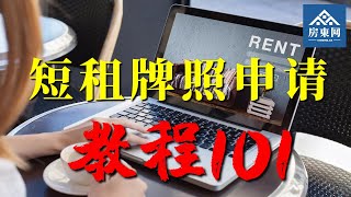 短租牌照怎么申请？注册流程手把手教程。短租物业还能挑选客人？