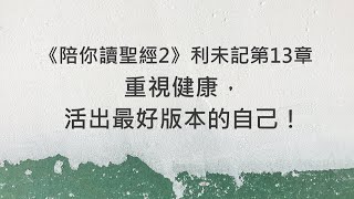 重視健康，活出最好版本的自己！《利未記13》｜陪你讀聖經2