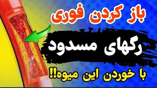 همین حالا این میوه رو بخور تا رگ‌های مسدودت باز بشن و خونت روان بشه!