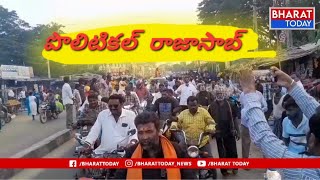 ఎస్ కోట: అభిమానుల ర్యాలీ మధ్య స్వగ్రామం చేరుకున్న ఎమ్మెల్సీ ఇందుకూరి రఘురాజు.| BT