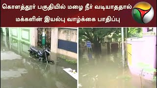 கொளத்தூர் பகுதியில் மழை நீர் வடியாததால் மக்களின் இயல்பு வாழ்க்கை பாதிப்பு