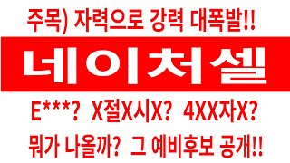 네이처셀 주가/주목/자력으로 강력 대폭발/E***?  X절X시X?  4XX자X? 뭐가 나올까?  그 예비후보 공개 #네이처셀 #네이처셀 주가 #네이처셀 전망 #네이처셀 주식