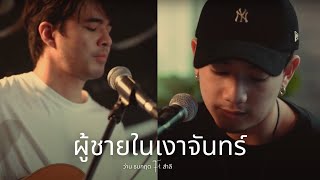 WAN \u0026 Sumlee What City l ผู้ชายในเงาจันทร์ - Tea for Three  [Live Session]