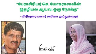 “பேராசிரியர் செ. யோகராசாவின் இதழியல் ஆய்வு: ஒரு நோக்கு”- விரிவுரையாளர்  லறீனா அப்துல் ஹக்