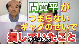 【ひろゆき】間寛平のギャグをダメ出し　#ひろゆき切り抜き