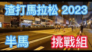 半馬拉松 (挑戰組)  第25屆渣打馬拉松 The 25th  Standard Chartered Hong Kong Marathon