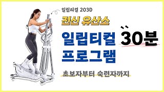 일립티컬 30분 운동 프로그램 / 초보자~숙련자 모두 가능