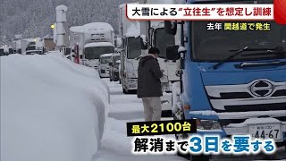 大雪による“立ち往生”想定した訓練　去年は関越道で最大２１００台・解消までに３日…【新潟】 (21/11/04 18:45)