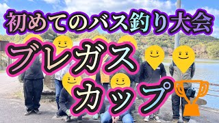 【ブレガスカップ】【諏訪の池】初めてバス釣り大会に参加してみた😆