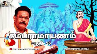 கம்ப ராமாயணம் பகுதி -25 சுகி சிவம் / kamba ramayanam Part-25 SUKI SIVAM