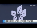 제4 이동통신 사업자 선정 결과 29일 발표 ytn 사이언스