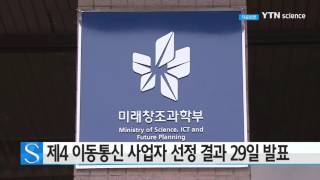 제4 이동통신 사업자 선정 결과 29일 발표 / YTN 사이언스