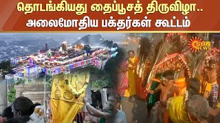 தொடங்கியது தைப்பூசத் திருவிழா..அலைமோதிய பக்தர்கள் கூட்டம் | Palani Murugan Temple | Sun news