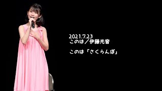 2021.7.23 - このは「さくらんぼ」