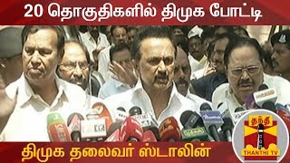 20 தொகுதிகளில் திமுக போட்டி - திமுக தலைவர் ஸ்டாலின் | M. K. Stalin Press Meet