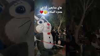 هاي متابعين أنا في متنزه السلام واو الجو مره حلو ❤️🌺