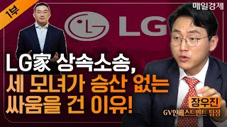 최근 핫한 LG엔솔, LG家를 들여다보면 주가 흐름 보인다｜경영권 분쟁으로 주가 고공행진? LG그룹 구광모 회장 VS 세 모녀 대결 승자는｜장우진 GV인베스트먼트 팀장｜자이앤트썰