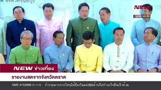 รายงานสดจากจังหวัดตราด | 6 ก.พ. 61 | NEW18