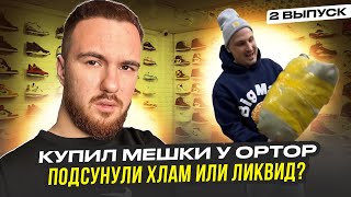 БИЗНЕС С 50.000₽ / ПЕРВЫЙ ЗАКУП И ОПЯТЬ ПОПАДОС… / КУПИЛ МЕШКИ У OPTOP