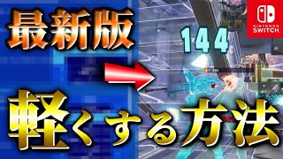 【FPS爆上げ】スイッチのFPSを上げ遅延をなくし回線を軽くする方法を教えます【シーズン3フォートナイト】