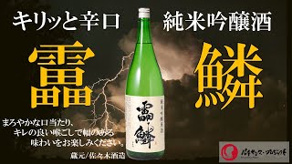 【靁鱗】佐々木酒造でつくられたキリッと辛口ながらもやわらかな口当たりの純米吟醸原酒